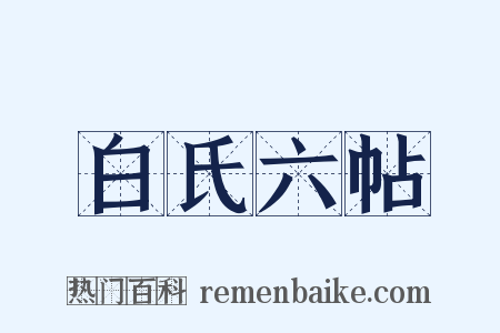 白氏六帖是什么意思的图片